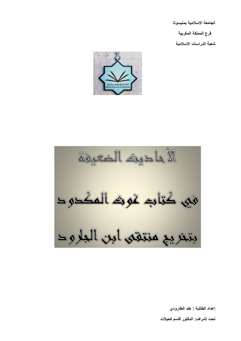 جرد الأحاديث الضعيفة من غوث المكدود